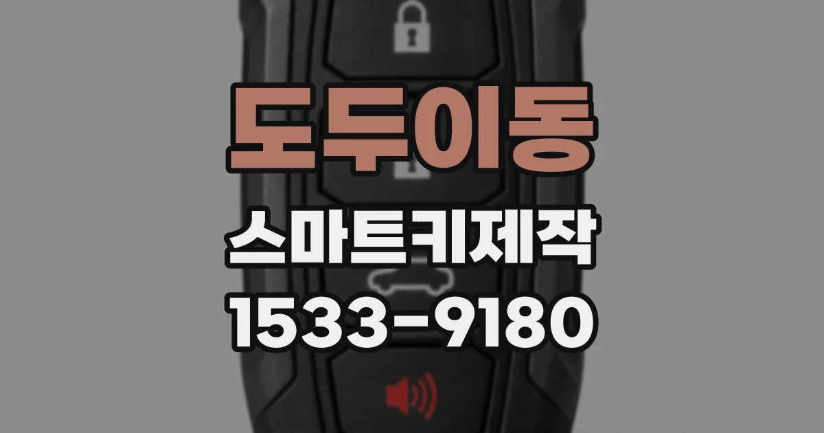 도두이동 스마트키제작