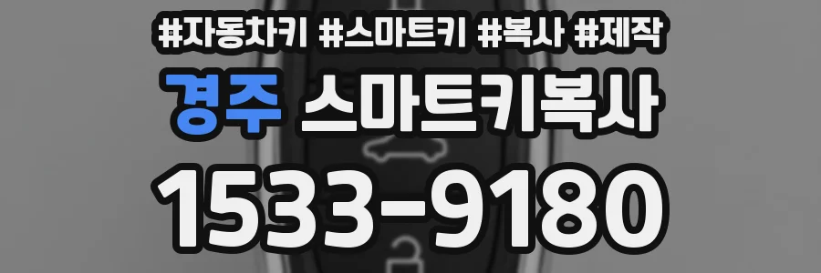 경주 스마트키복사