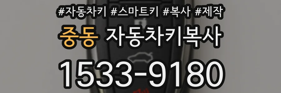 중동 자동차키복사