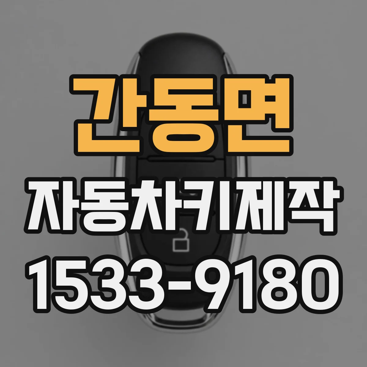 간동면 자동차키제작