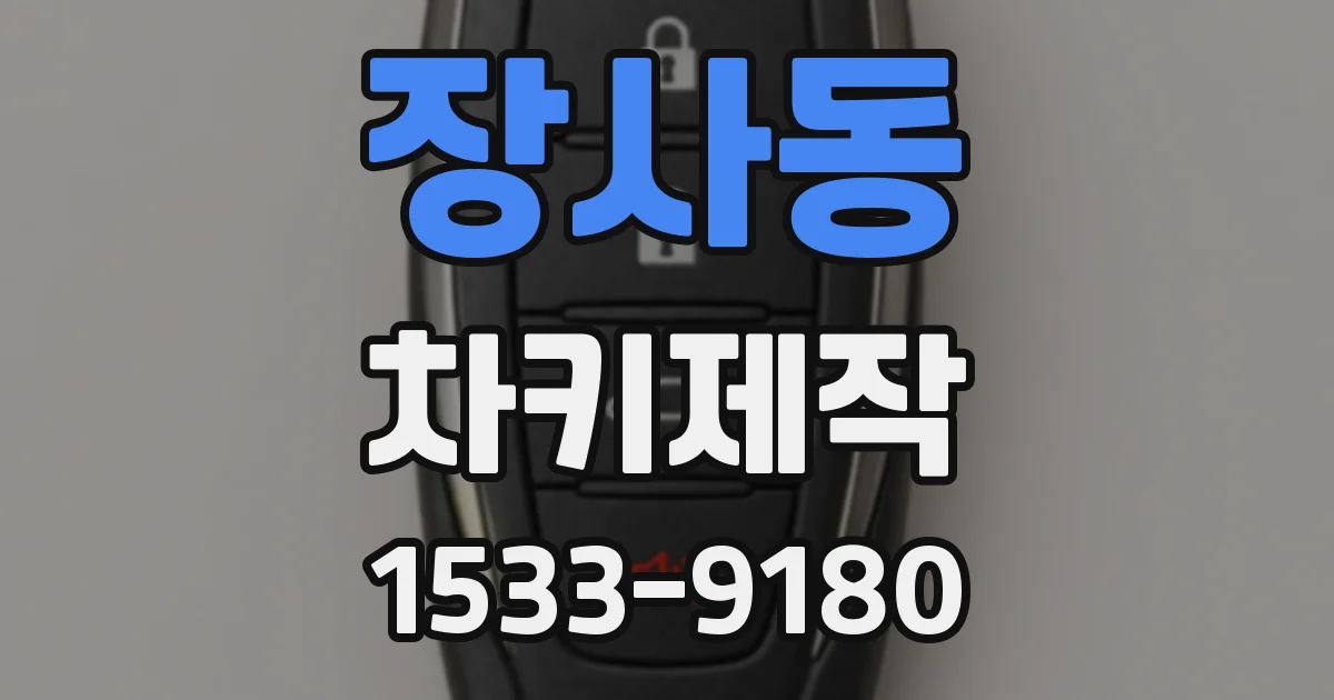 장사동 차키제작