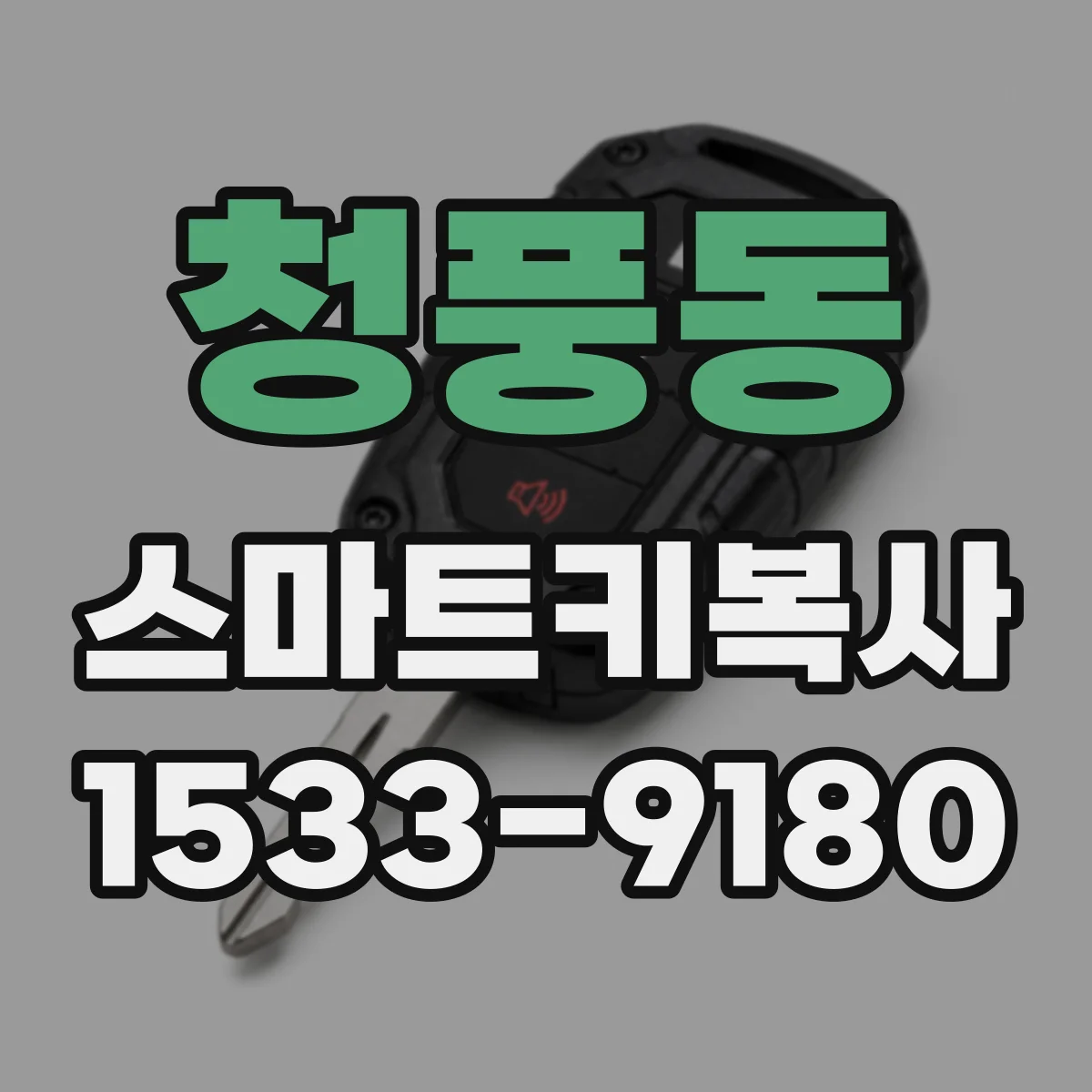 청풍동 스마트키복사