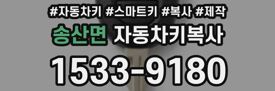 송산면 자동차키복사