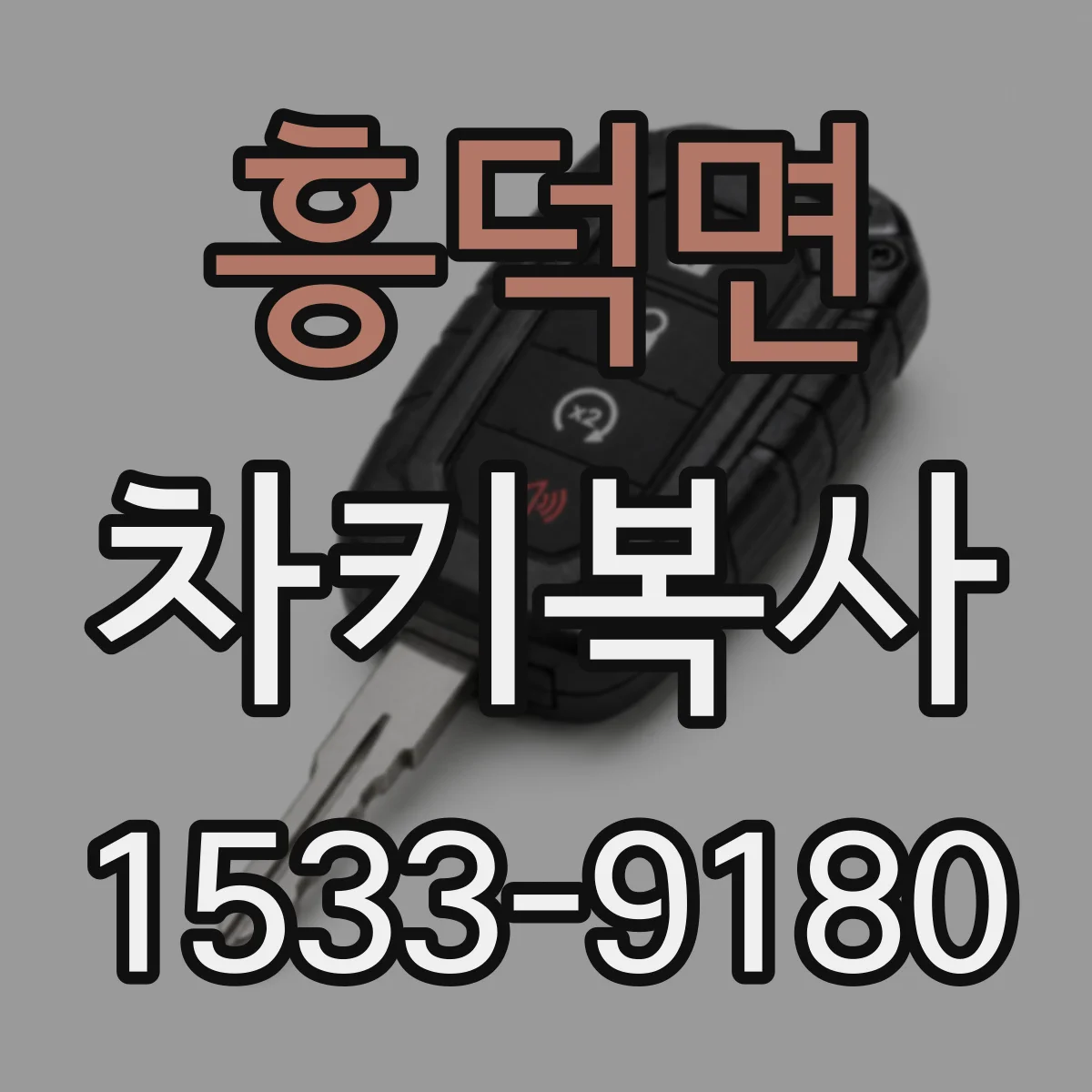 흥덕면 차키복사