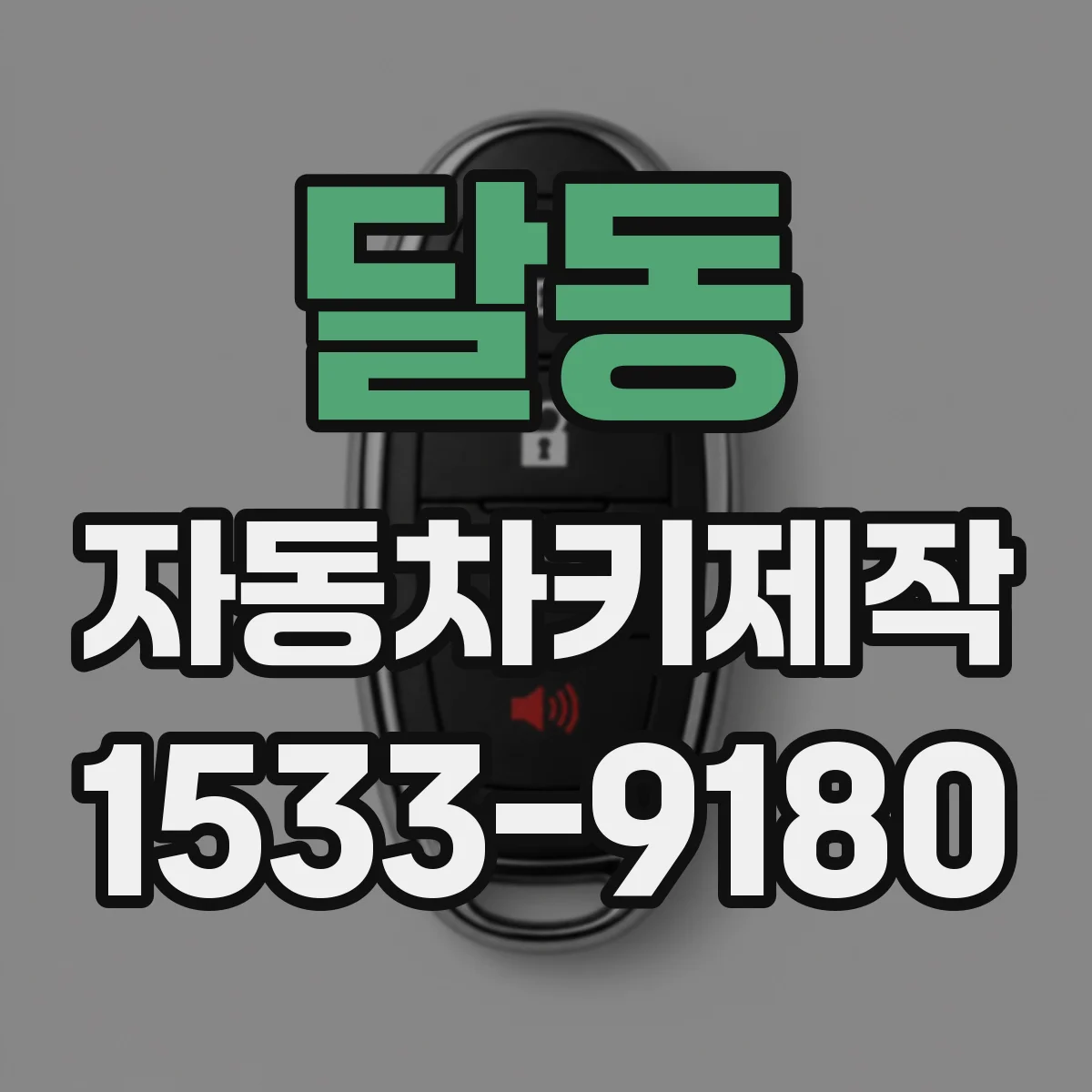 달동 자동차키제작