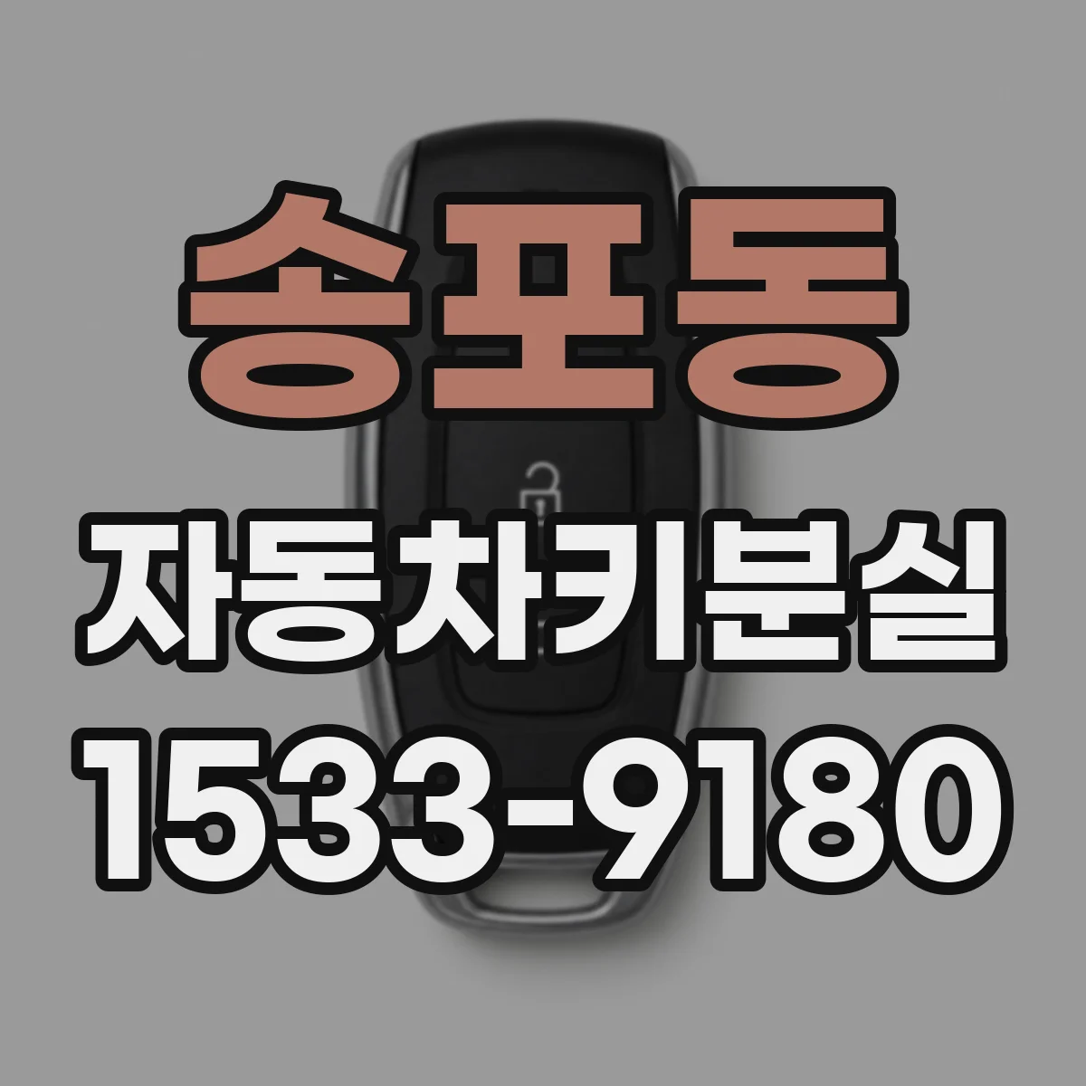 송포동 자동차키분실