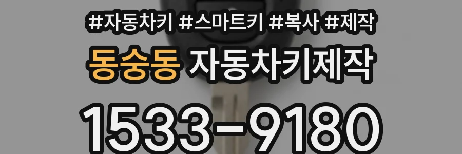 동숭동 자동차키제작
