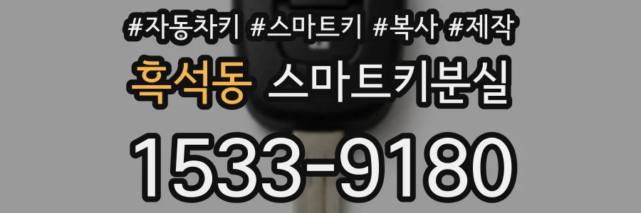 흑석동 스마트키분실