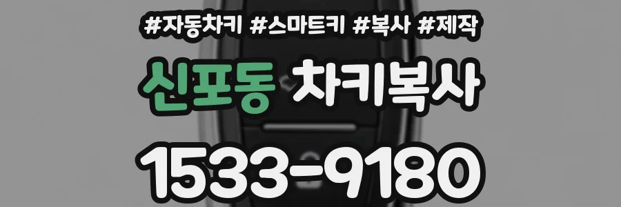 신포동 차키복사
