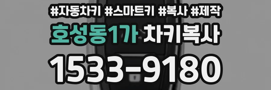 호성동1가 차키복사