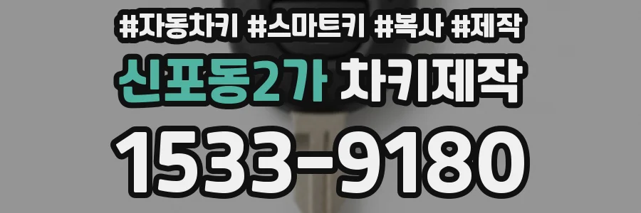 신포동2가 차키제작