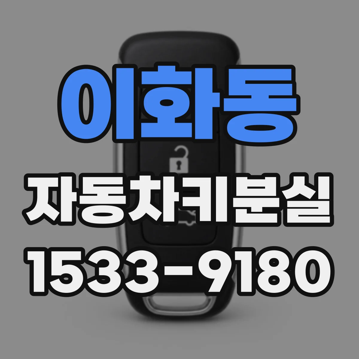 이화동 자동차키분실
