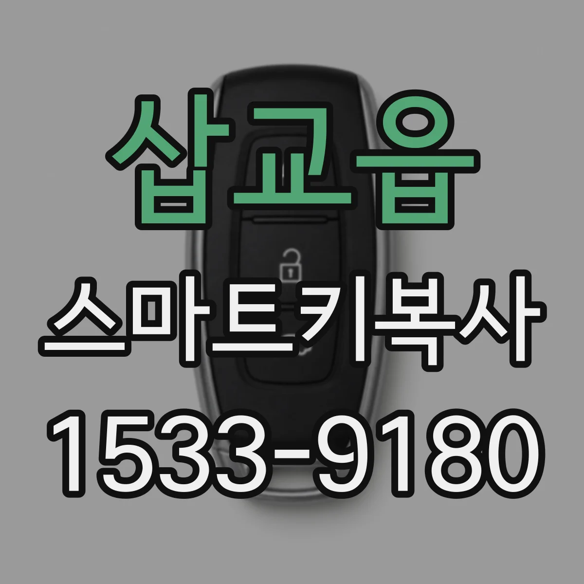 삽교읍 스마트키복사
