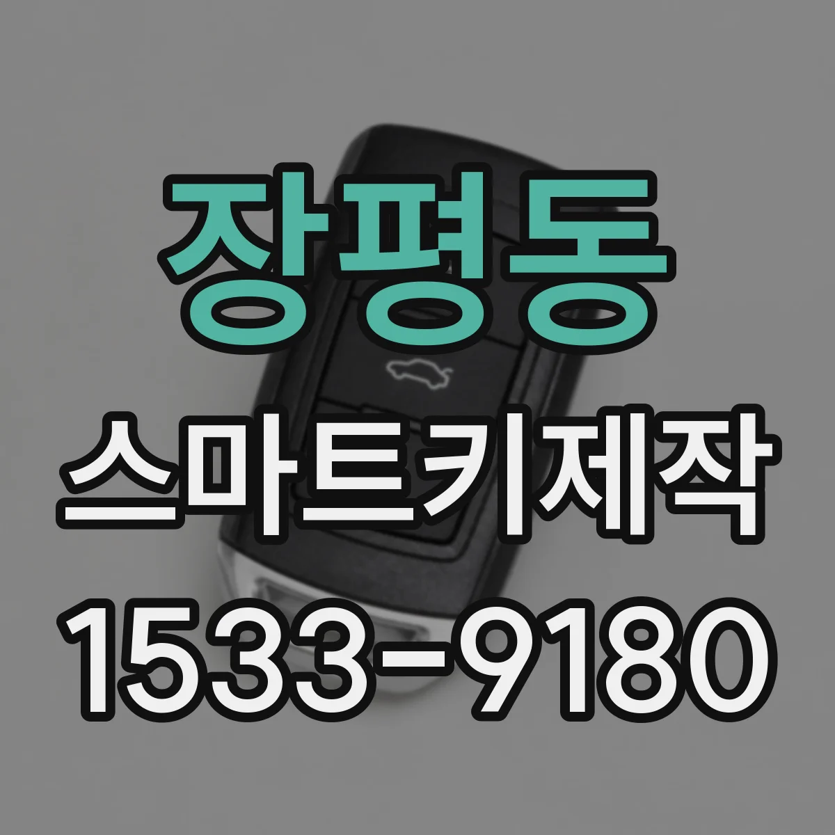 장평동 스마트키제작