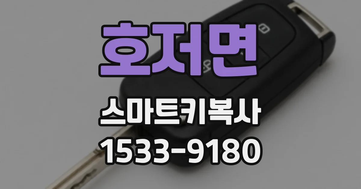 호저면 스마트키복사