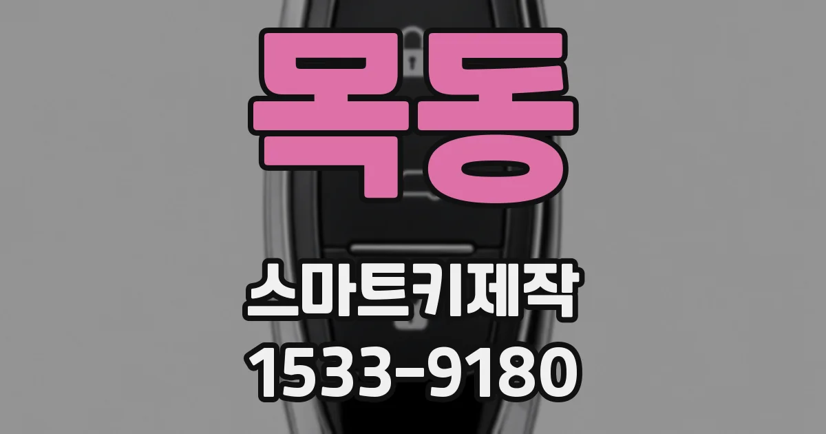 목동 스마트키제작