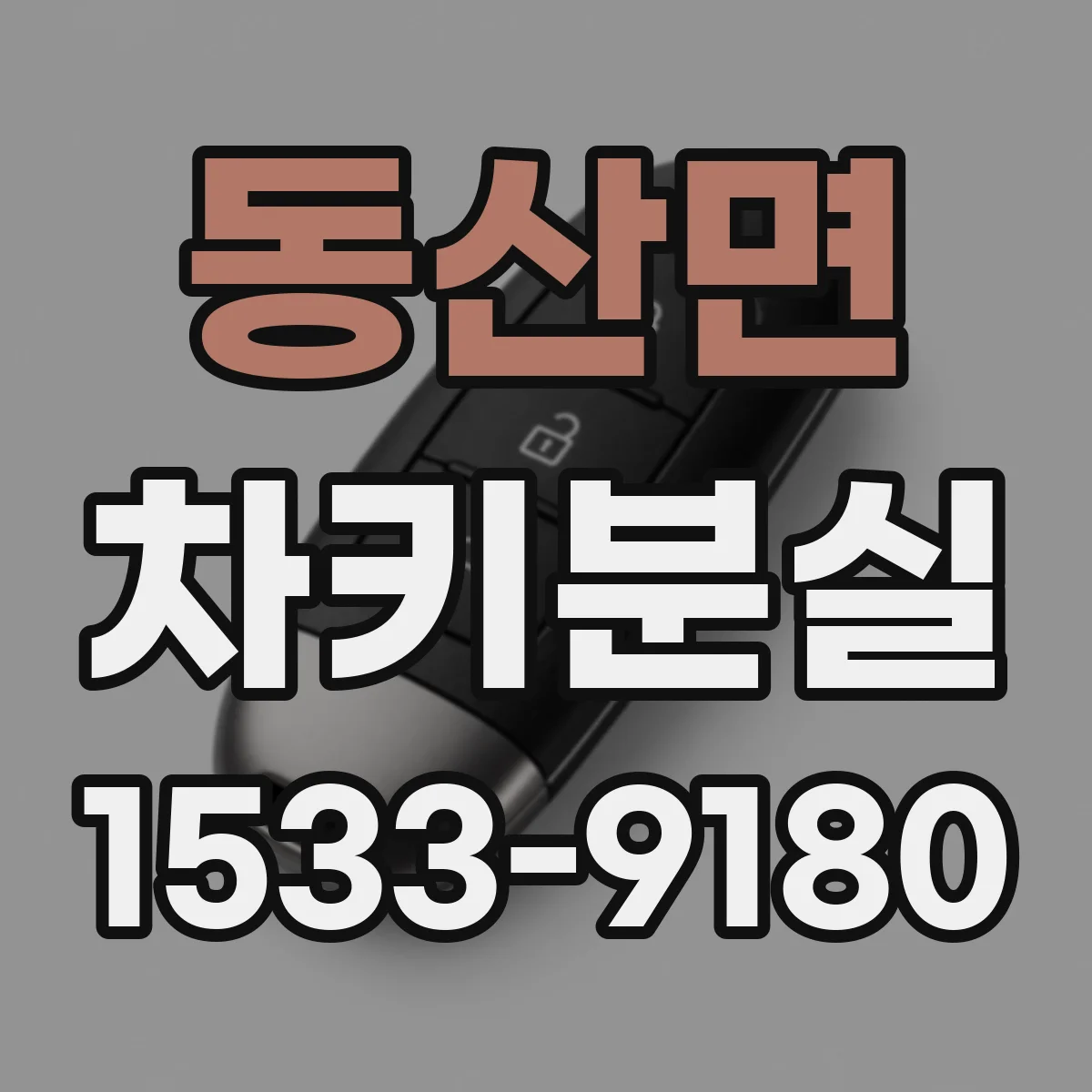 동산면 차키분실