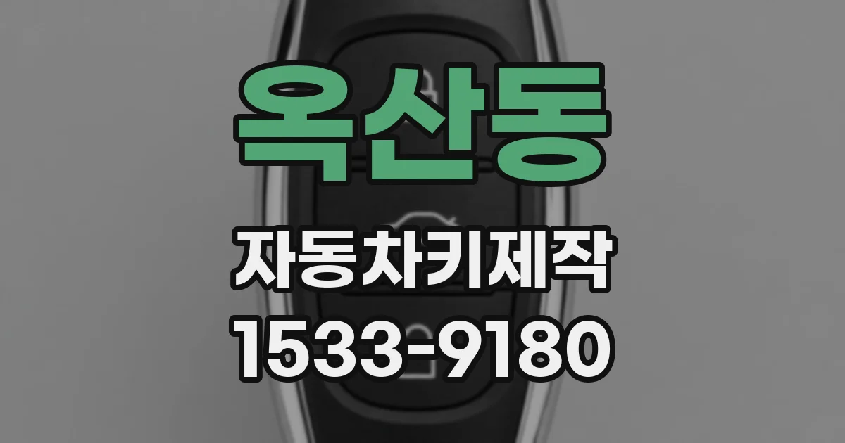 옥산동 자동차키제작