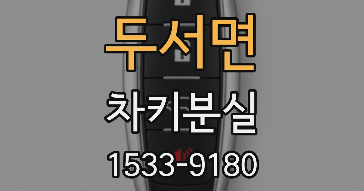 두서면 차키분실