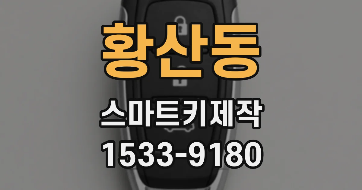 황산동 스마트키제작