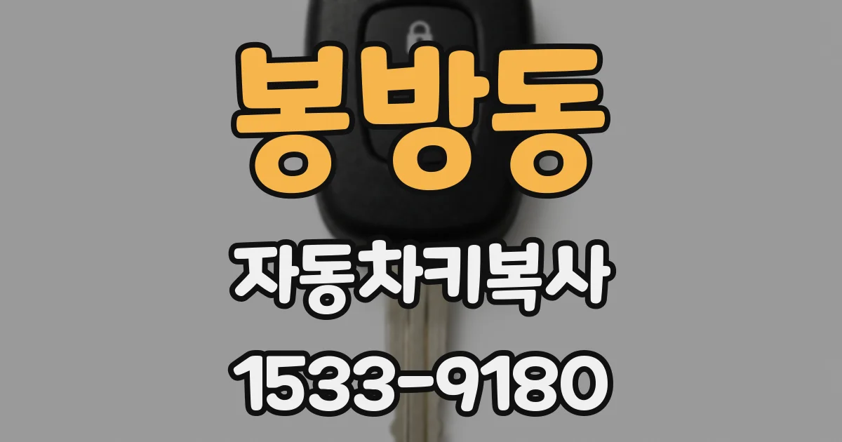 봉방동 자동차키복사