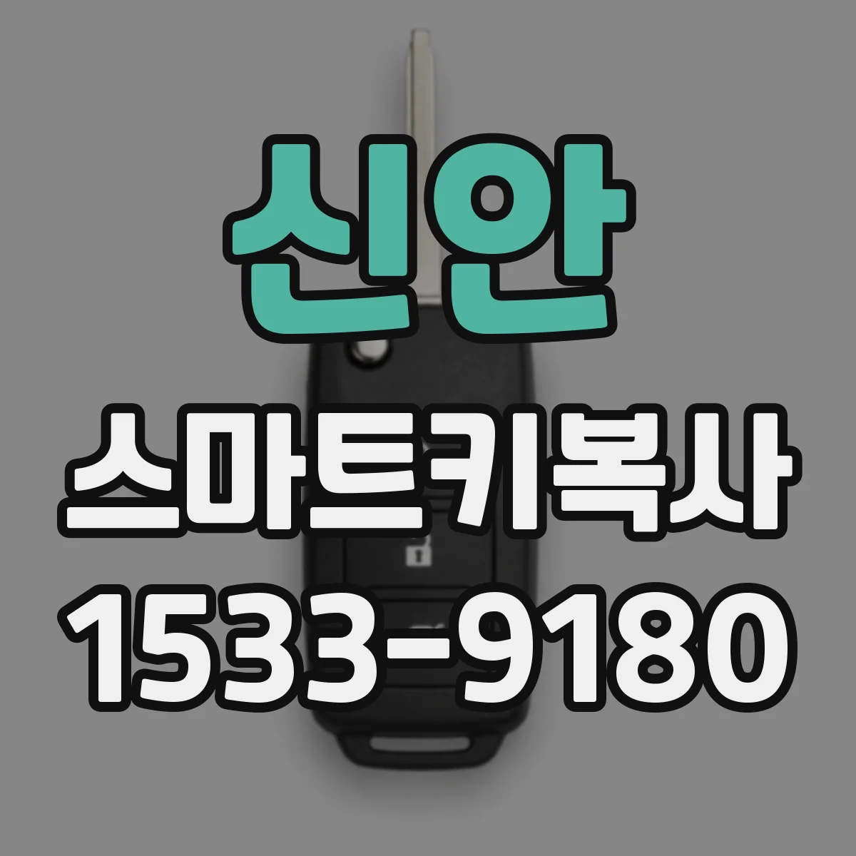 신안 스마트키복사