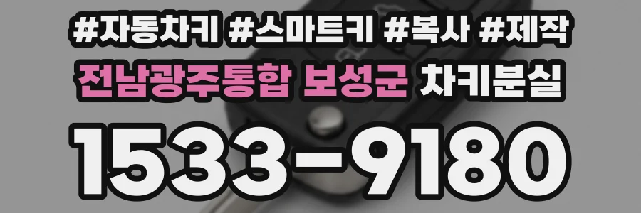 전남광주통합 보성군 차키분실