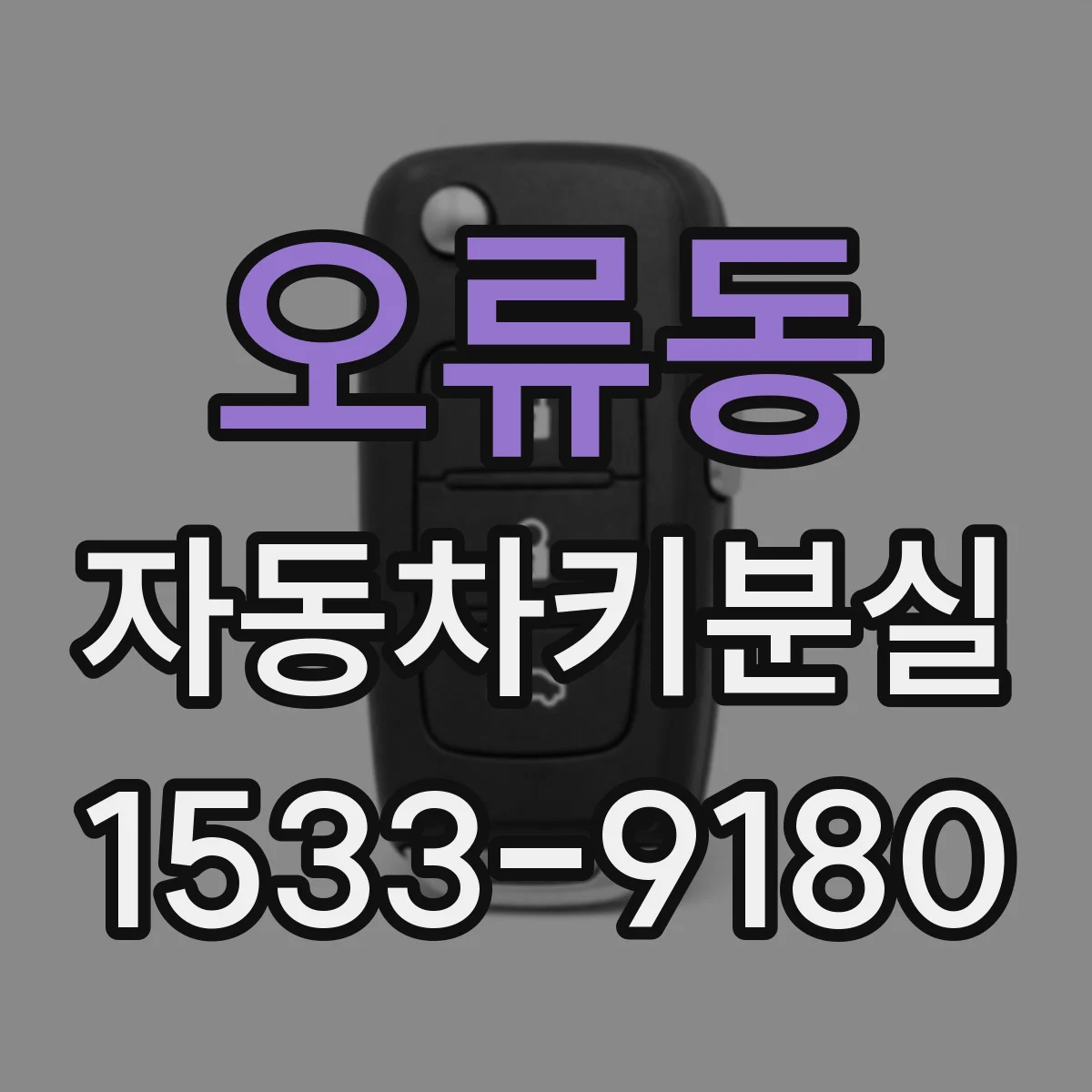 오류동 자동차키분실