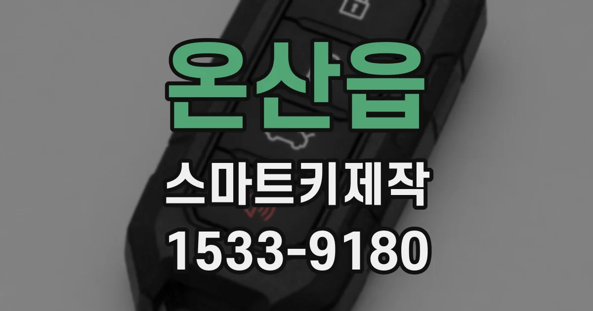 온산읍 스마트키제작