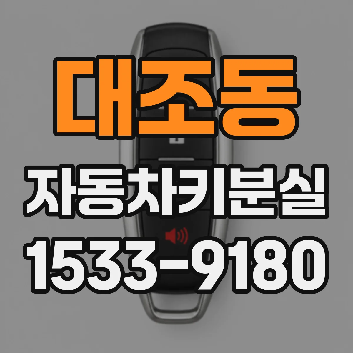 대조동 자동차키분실