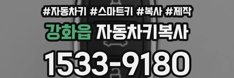 강화읍 자동차키복사