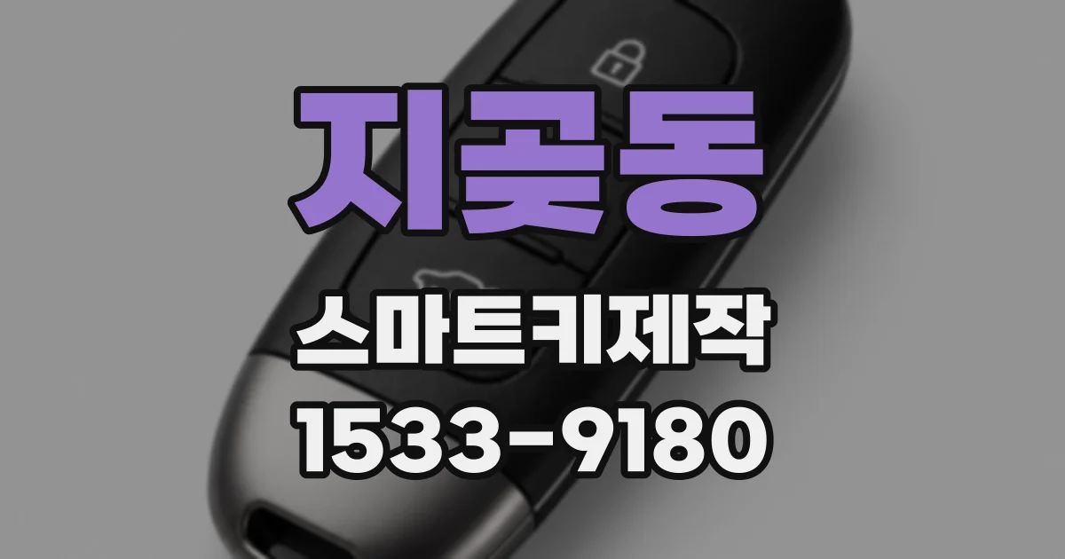 지곶동 스마트키제작