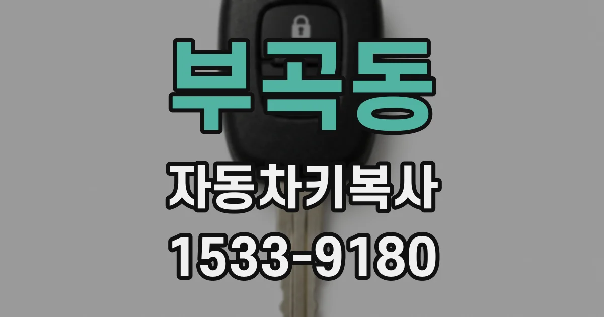 부곡동 자동차키복사