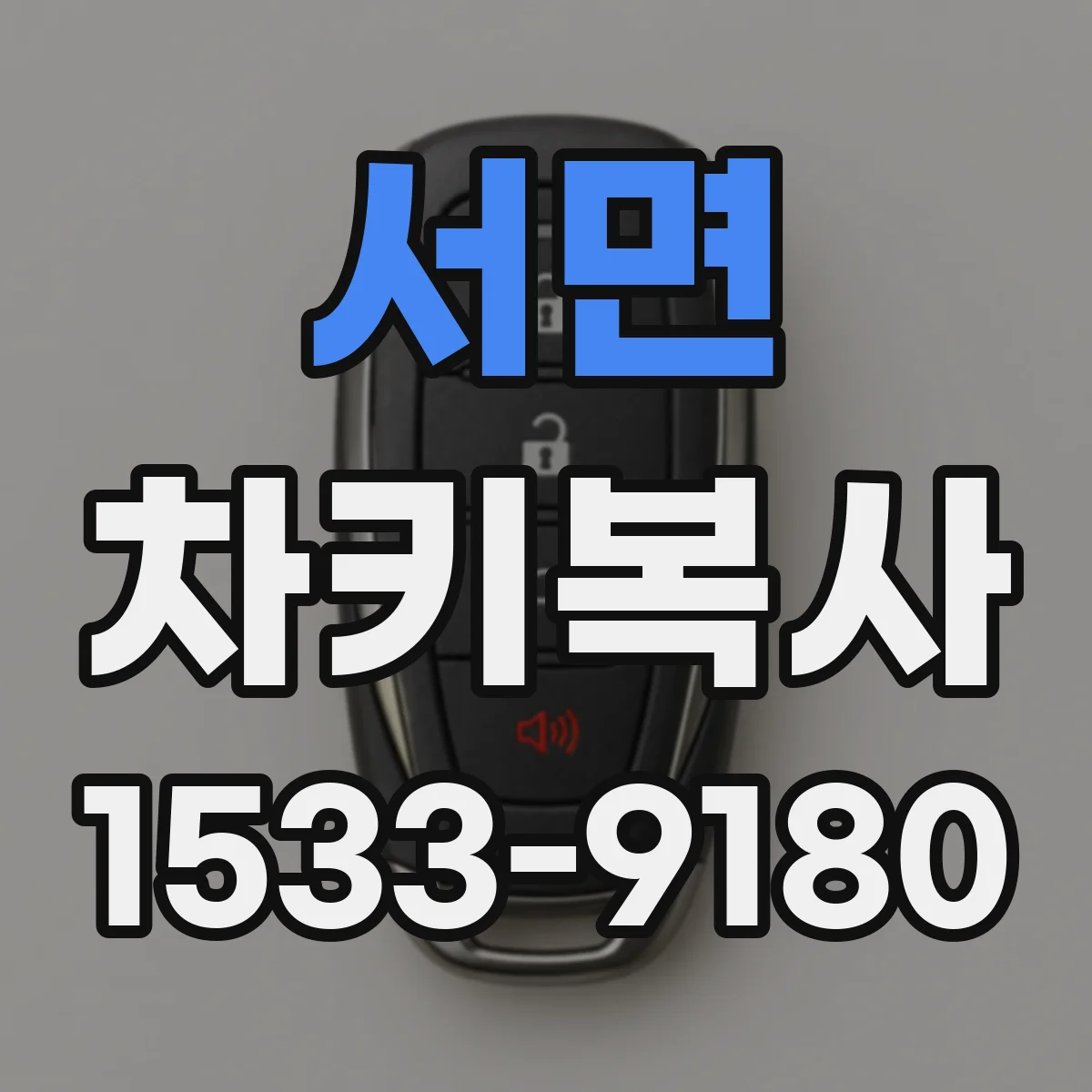 서면 차키복사