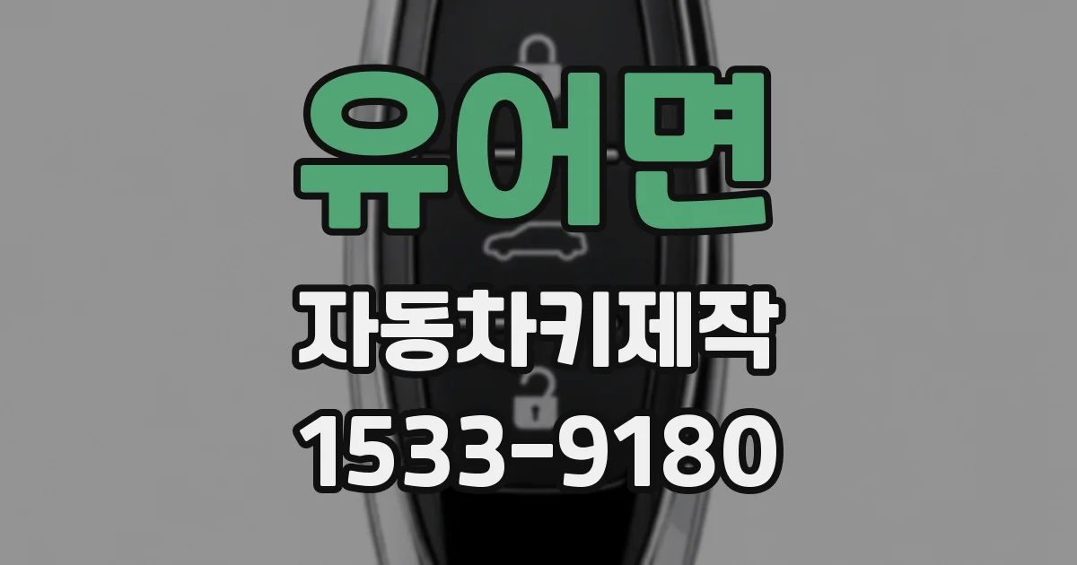유어면 자동차키제작