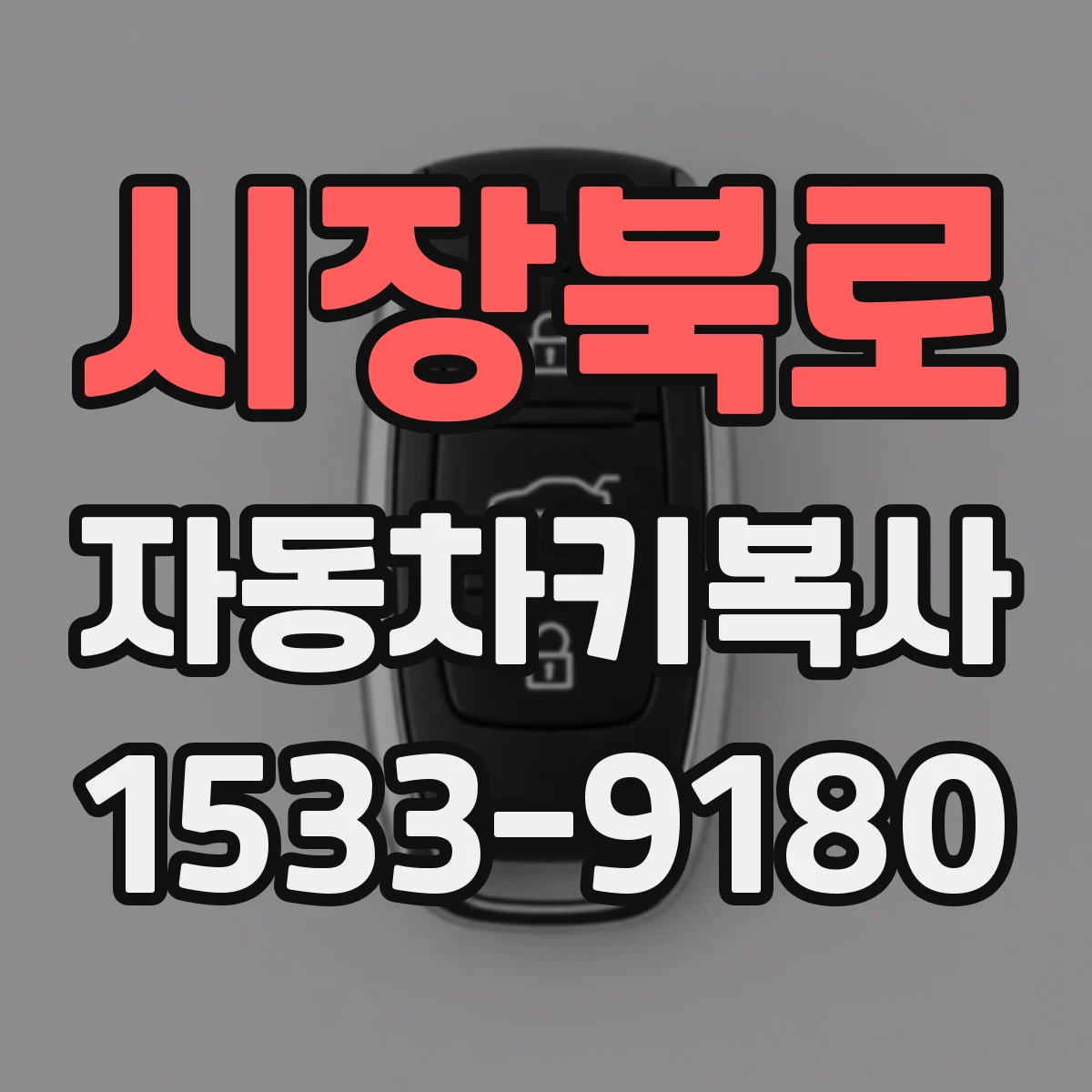 시장북로 자동차키복사