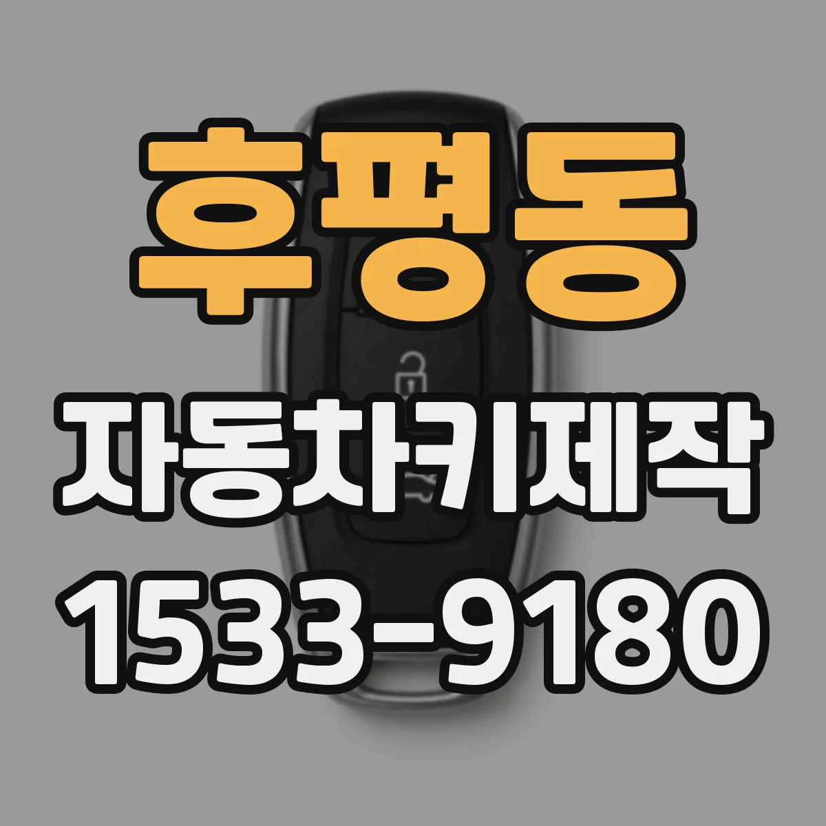 후평동 자동차키제작