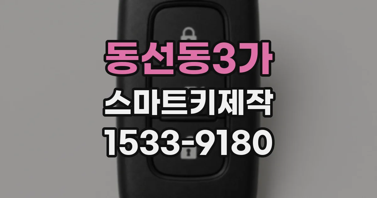 동선동3가 스마트키제작
