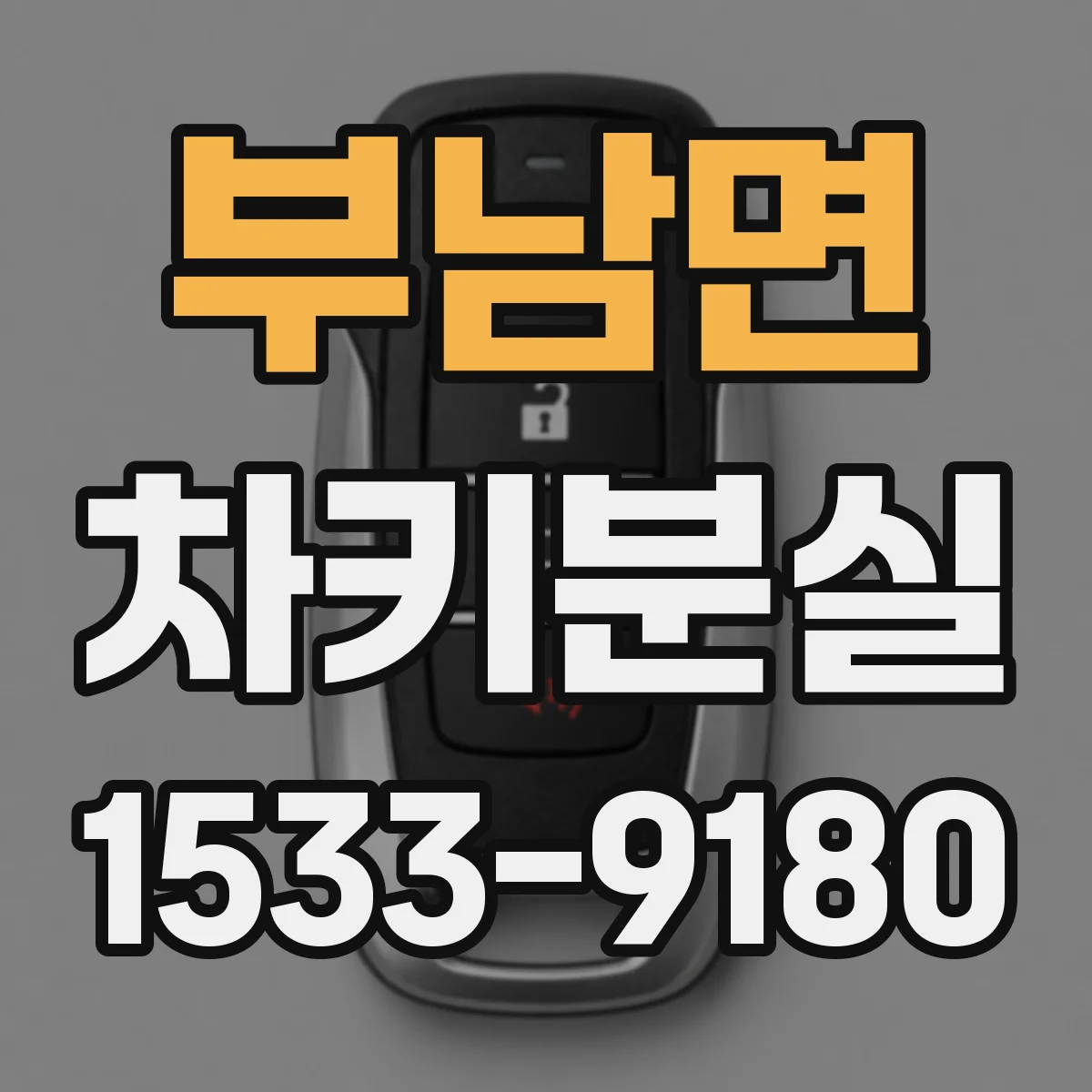 부남면 차키분실