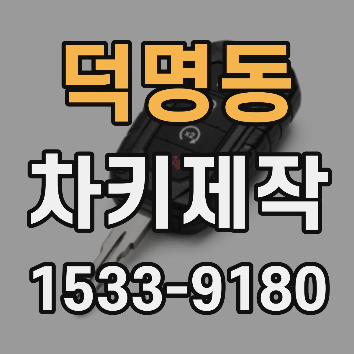 덕명동 차키제작