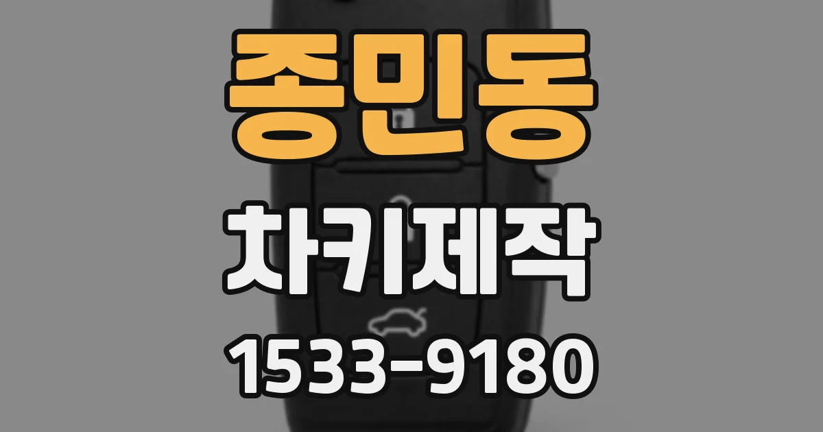종민동 차키제작