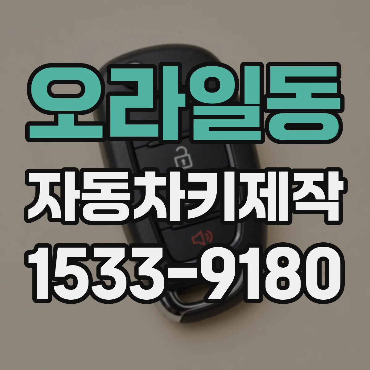 오라일동 자동차키제작