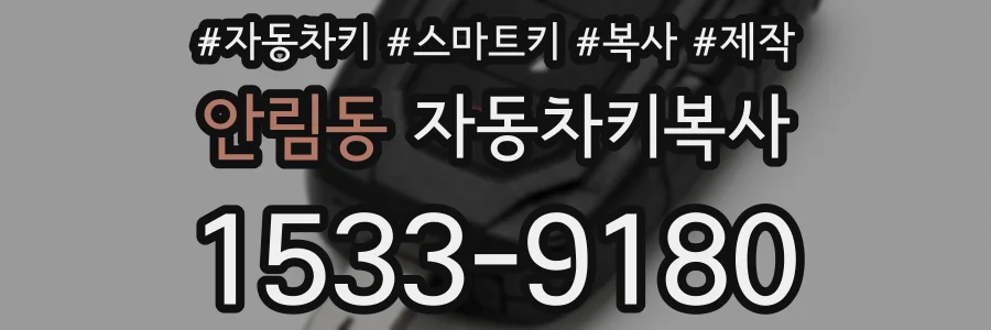 안림동 자동차키복사