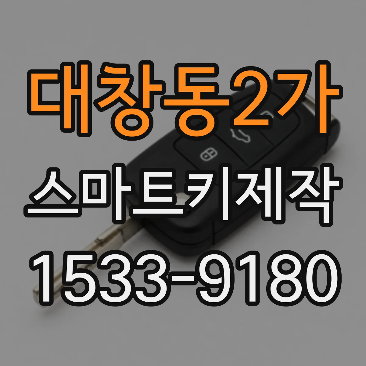 대창동2가 스마트키제작