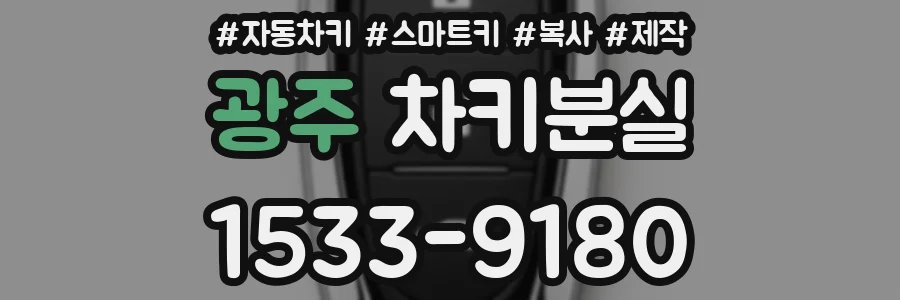 광주 차키분실