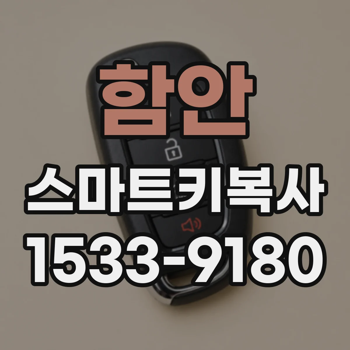 함안 스마트키복사