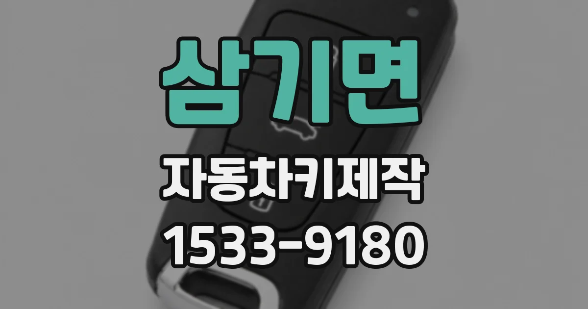 삼기면 자동차키제작