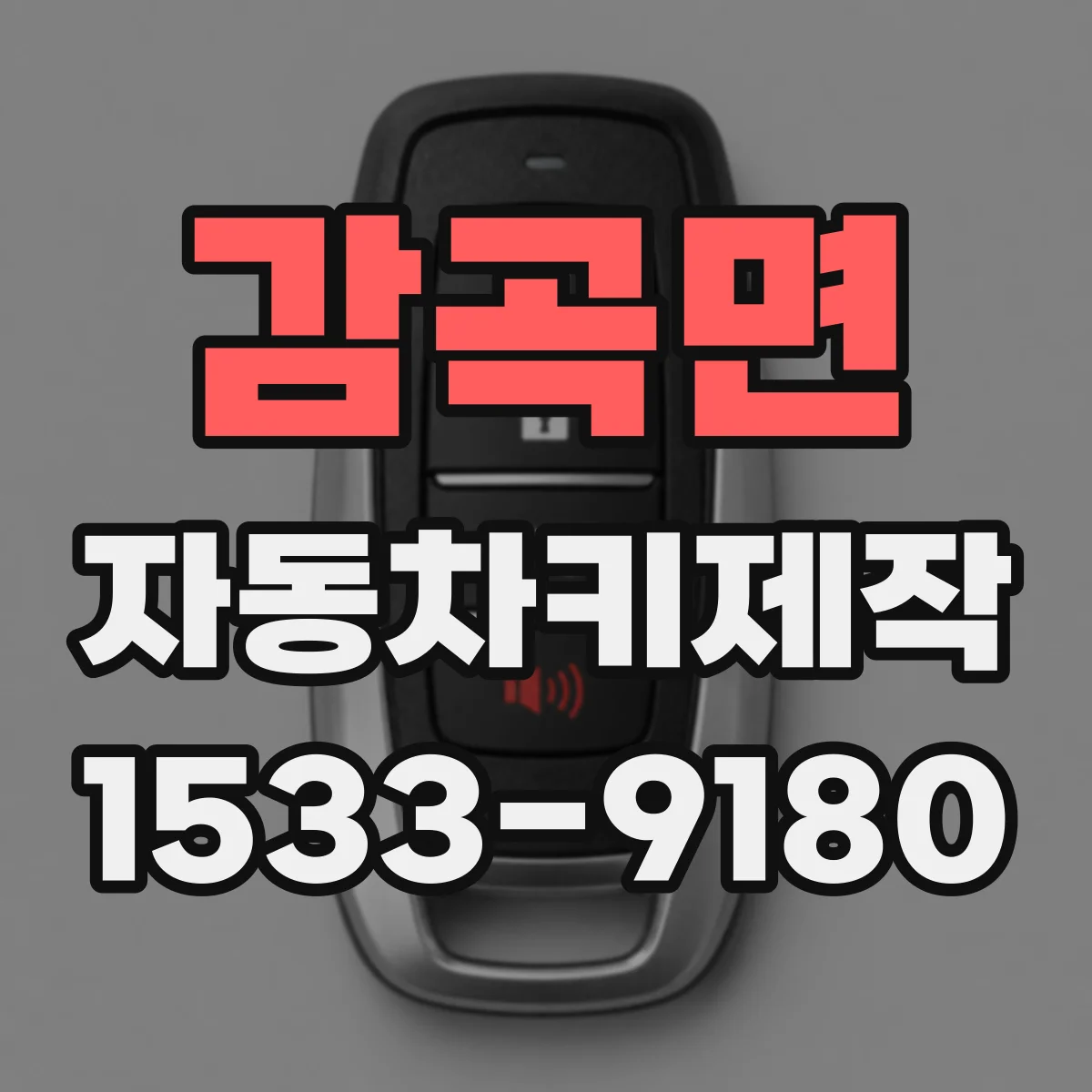 감곡면 자동차키제작