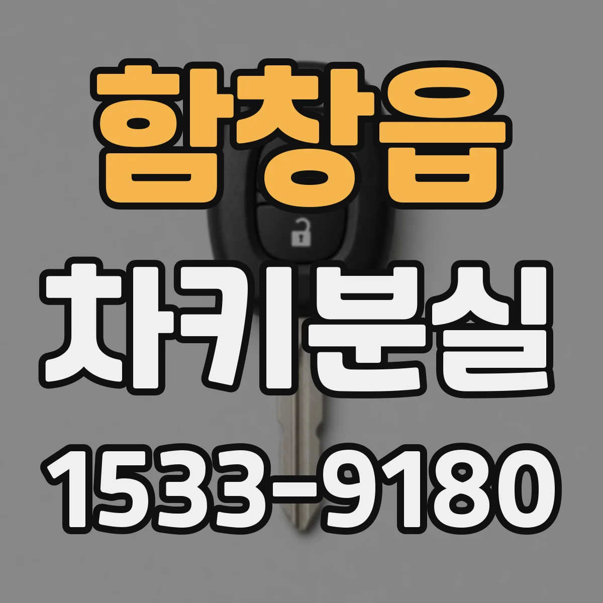 함창읍 차키분실