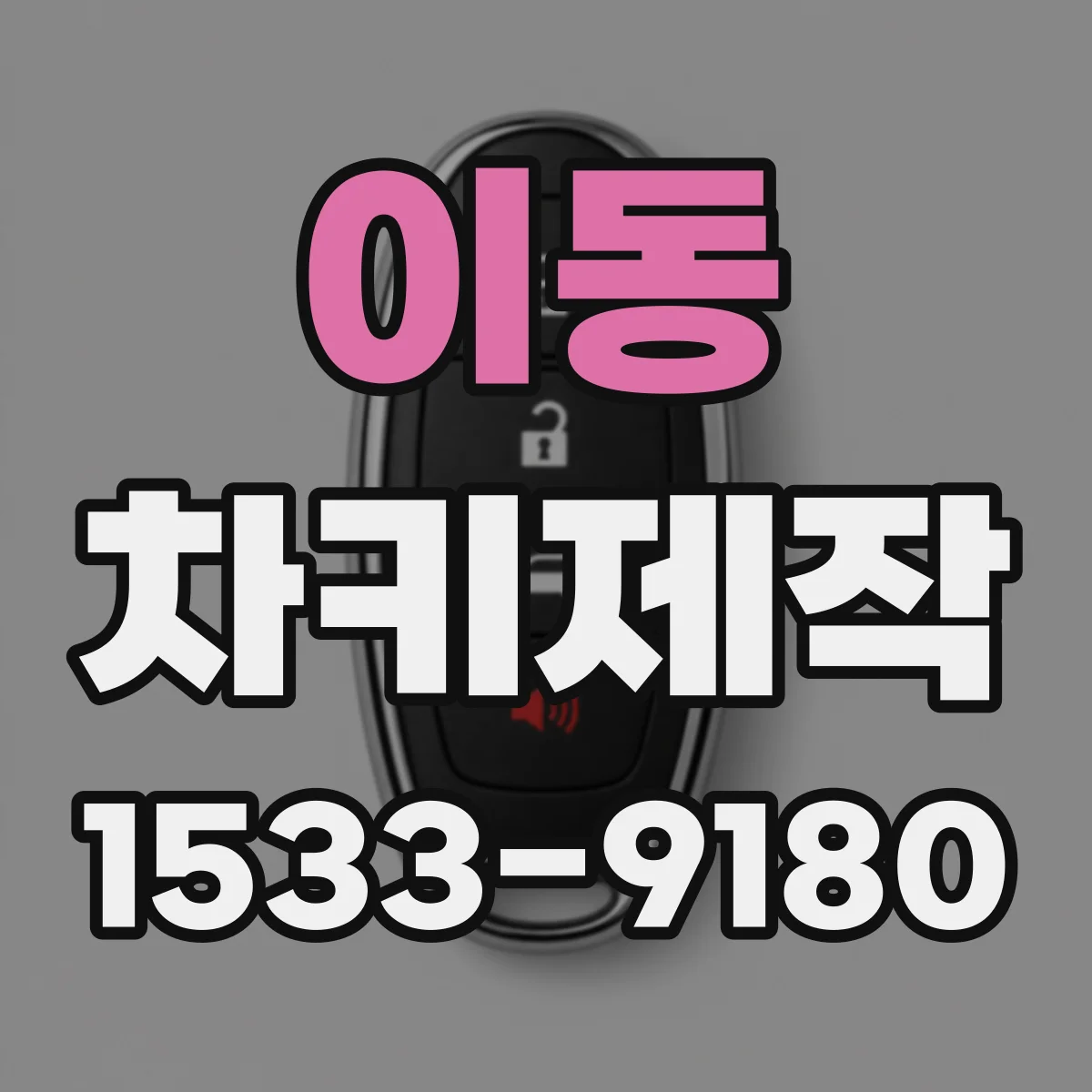 이동 차키제작